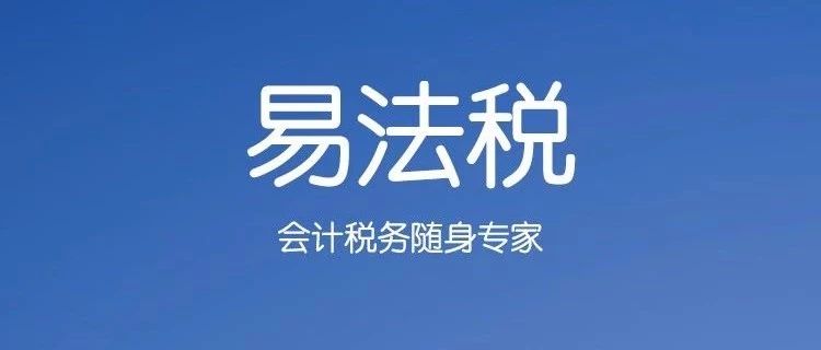 易法税小程序功能介绍及使用指引