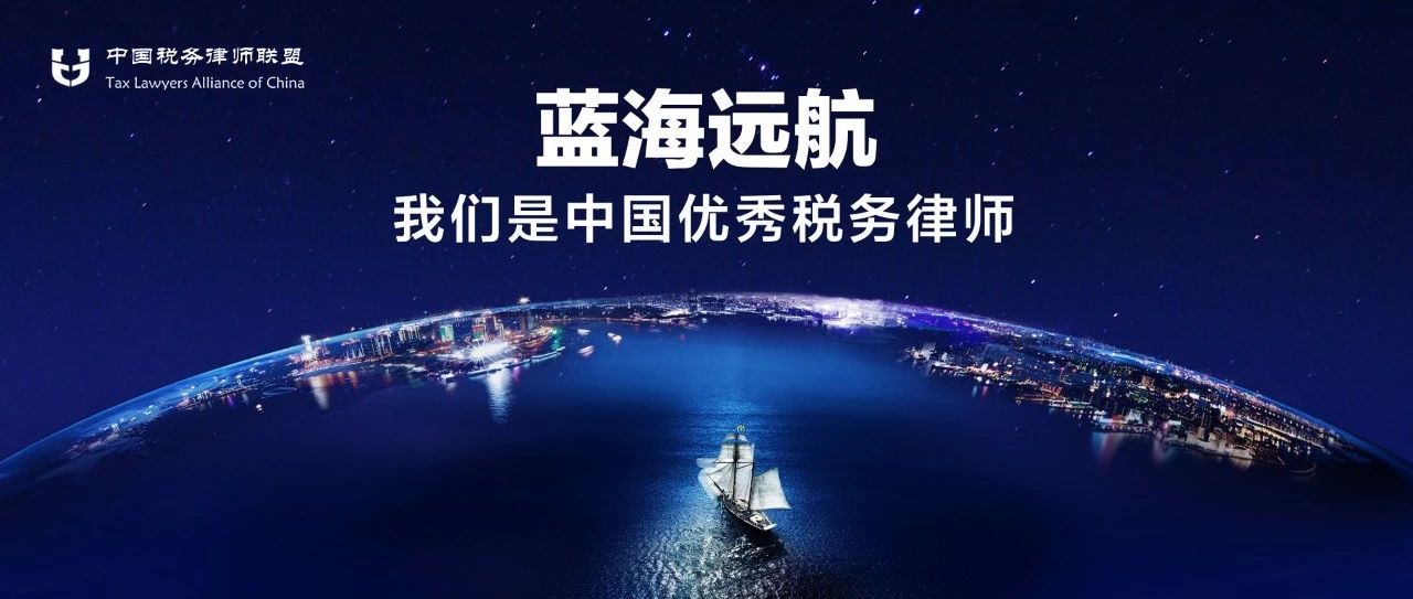 [联盟快讯] 中国税务律师联盟第三次产品发布暨落地实操密训在北京圆满举行