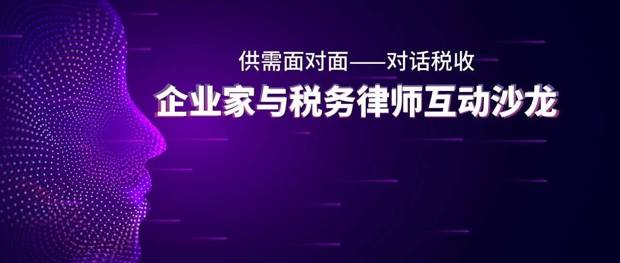 中国税务律师联盟｜企业家与税务律师互动沙龙圆满成功！
