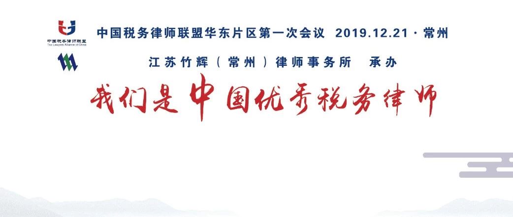 【联盟快讯】中国税务律师联盟华东片区第一次会议在常州召开