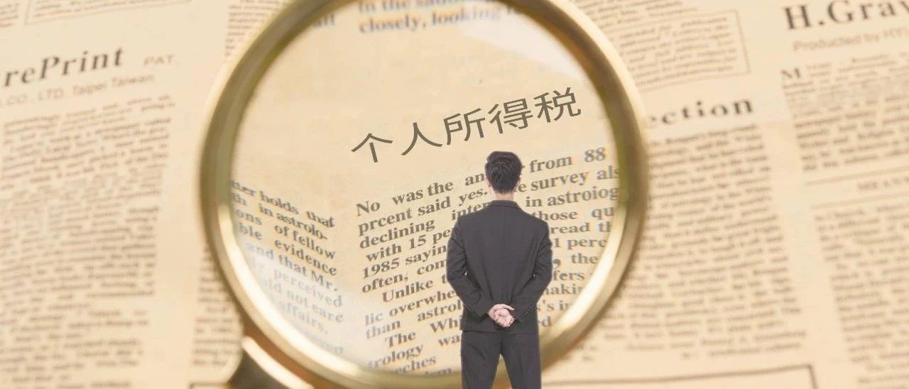 个税新政出台了 | 2019年度个人所得税综合所得汇算清缴事项公告（附解读）