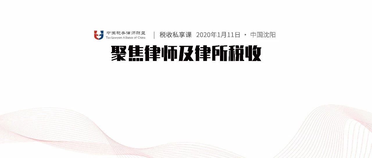 【快讯】中国税务律师联盟主办的《税收私享课》圆满举行