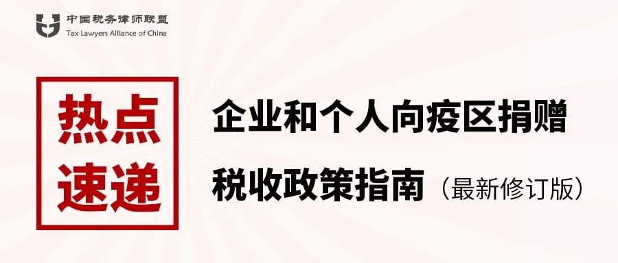 《企业和个人向疫区捐赠税收政策指南》（最新修订版）