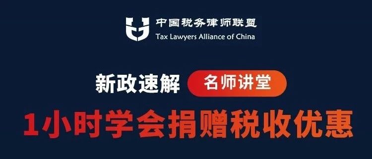 「免费课程」 新政速解--1小时学会捐赠税收优惠