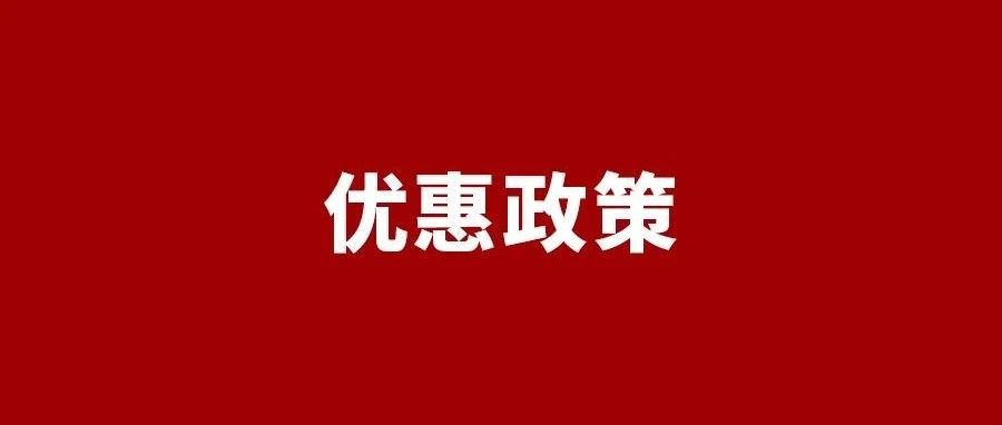 疫情期间，企业能享受哪些税收、社保和医保优惠政策