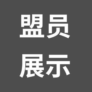 盟员展示