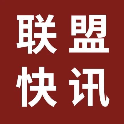 快讯|中国税务律师联盟启动“共生共荣发展生态圈”模式