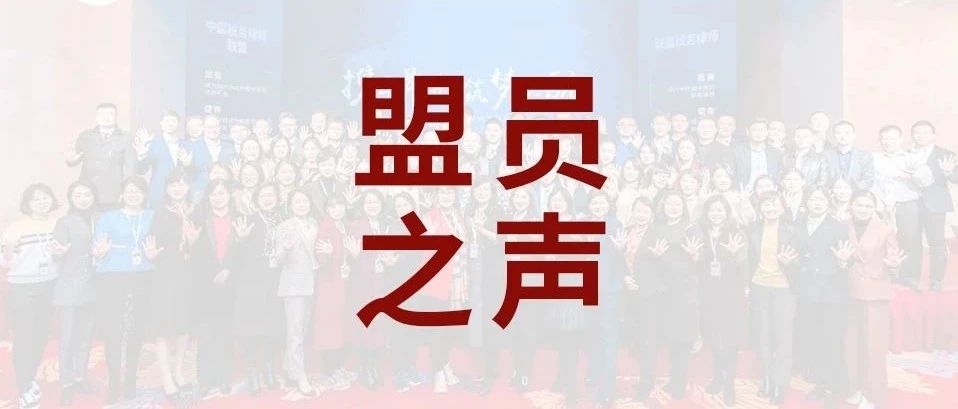 盟员专访 | 入盟篇·盟员新声