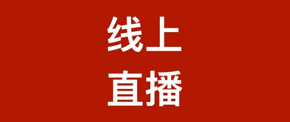 《民法典》与税收系列线上直播课今晚开讲
