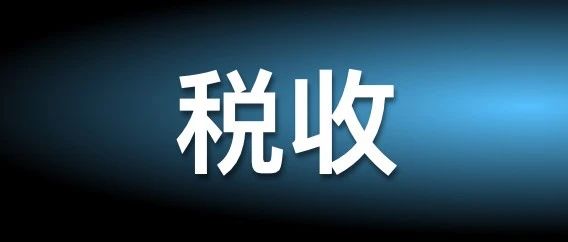补税罚款1200多万元，冤不冤？