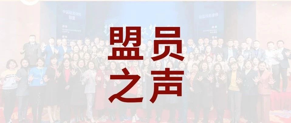 独行快，众行远，在体系化税务律师转型中快速成长