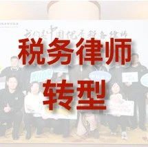 执业21年律师的税务律师转型之路