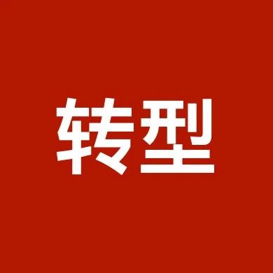执业两年税务“小白”的税务律师转型感悟