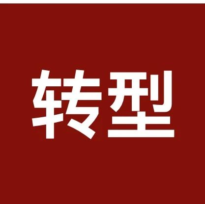 税务律师转型：与其原地焦虑，不如转换赛道
