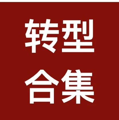 税务律师转型征文合集（一）