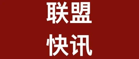 联盟快讯|税务律师千人孵化培养计划麒麟使者特训（第三期第一次）在长沙圆满举行