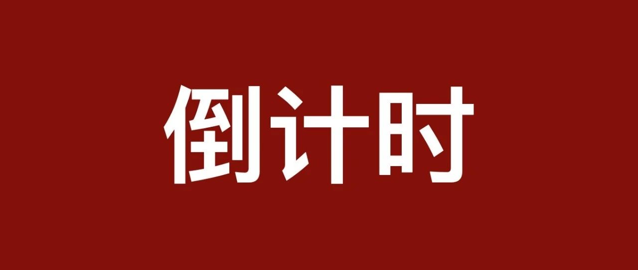 所剩无几 | 税务律师千人孵化培养计划第四期开课倒计时！