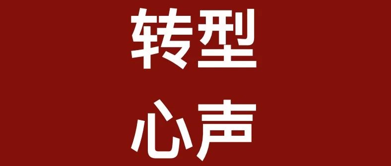 盟友转型心声合集（一）