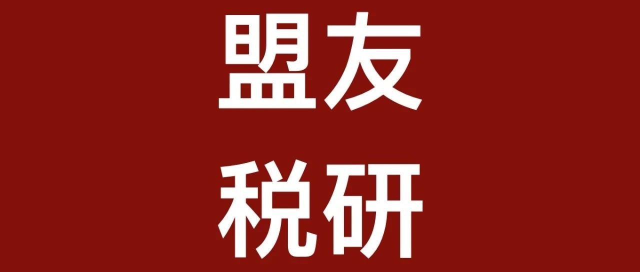 盟友税研文章合集（一）