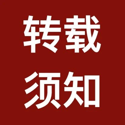 转载须知