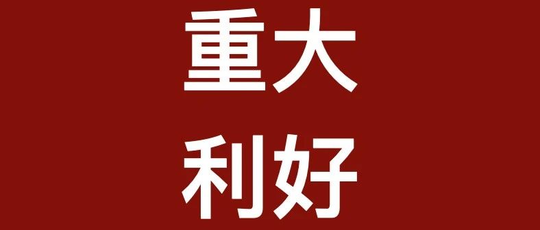重大利好|律师事务所终于迎来税收优惠