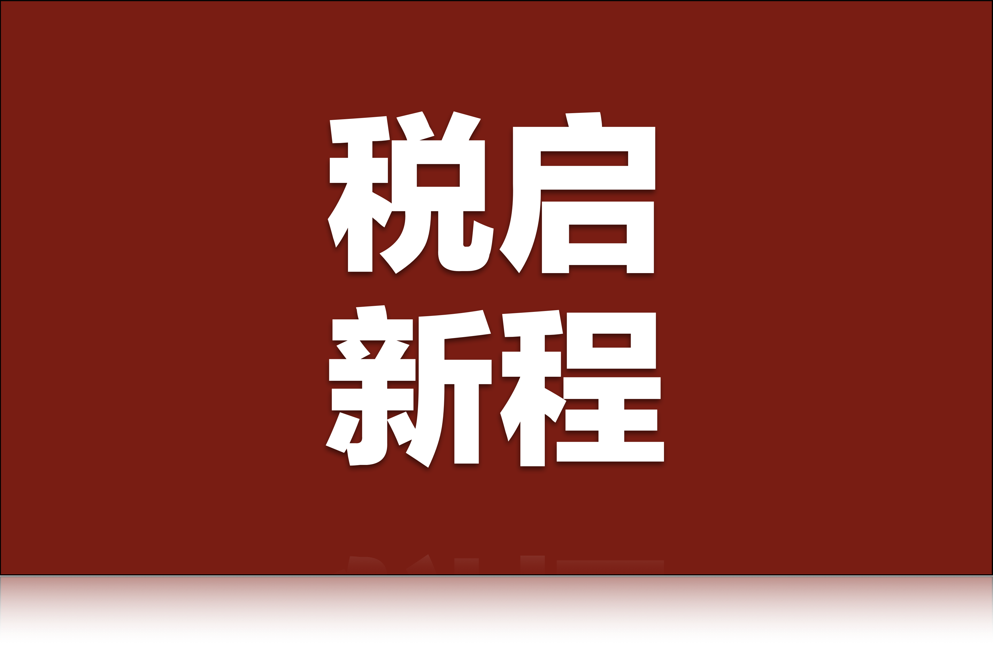 “以税赋能·律师法律服务的新机遇与新布局”专题公开课在北京成功举办