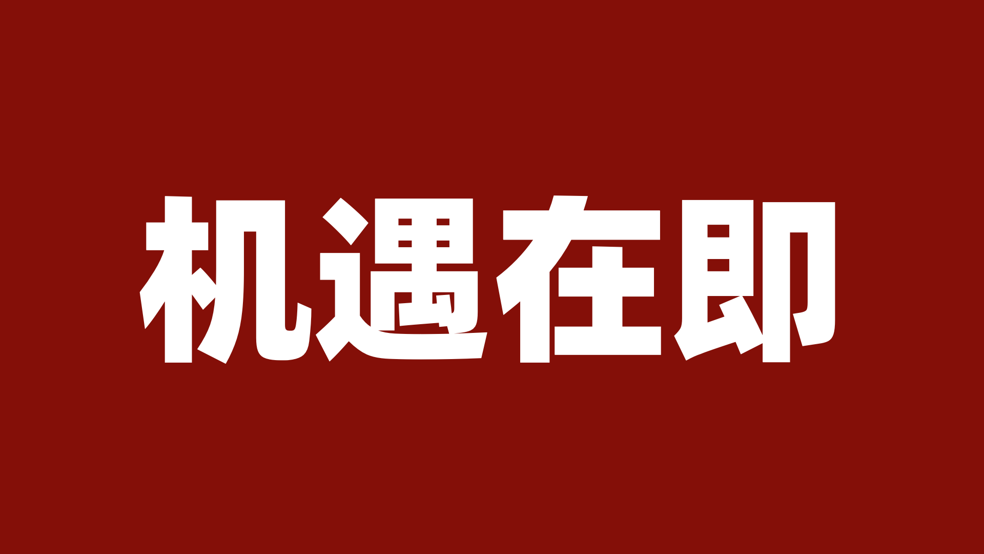 五天后，有可能改写你的人生命运！