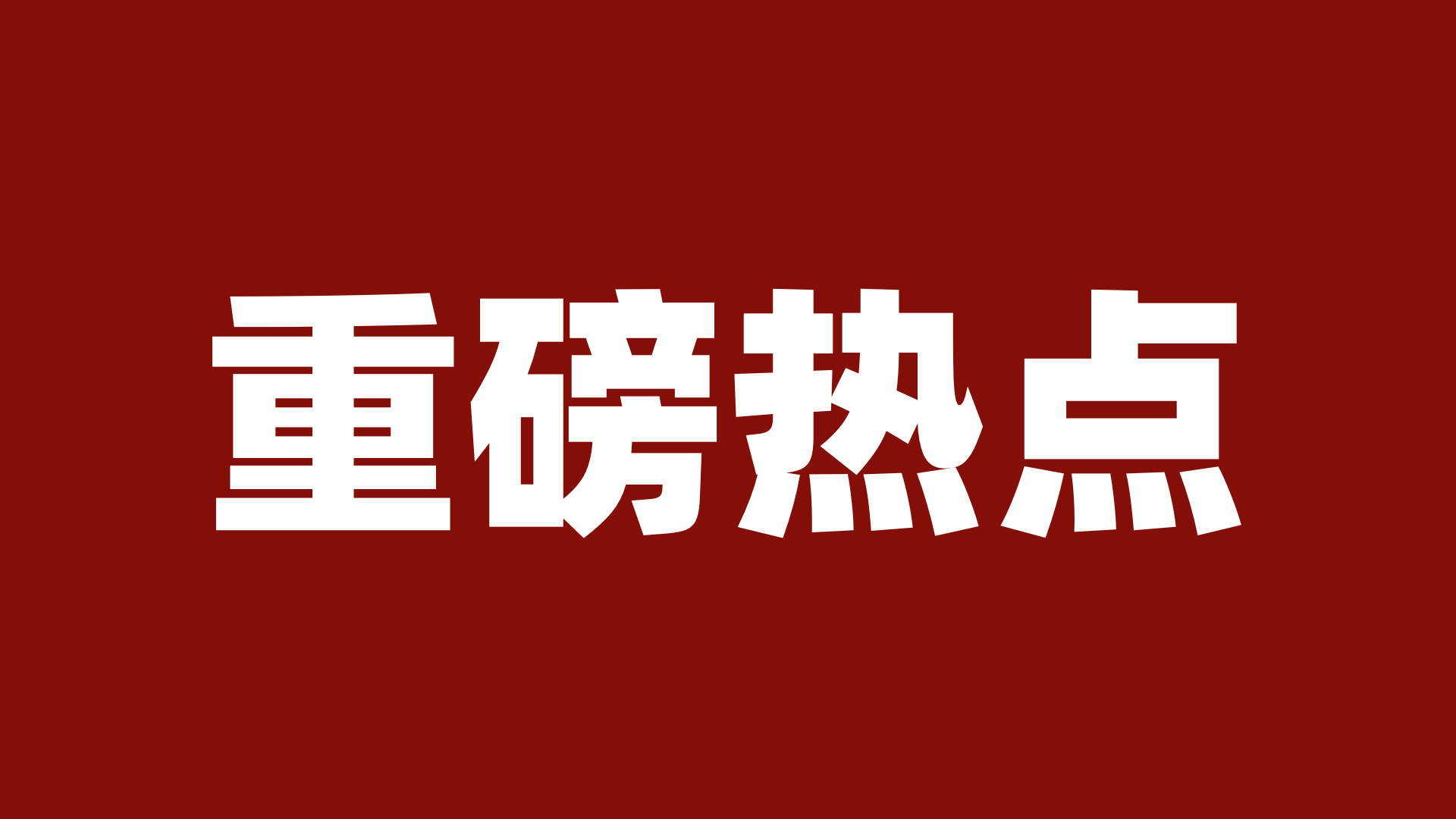 官方发布｜增值税法实施条例（征求意见稿）公开征求意见