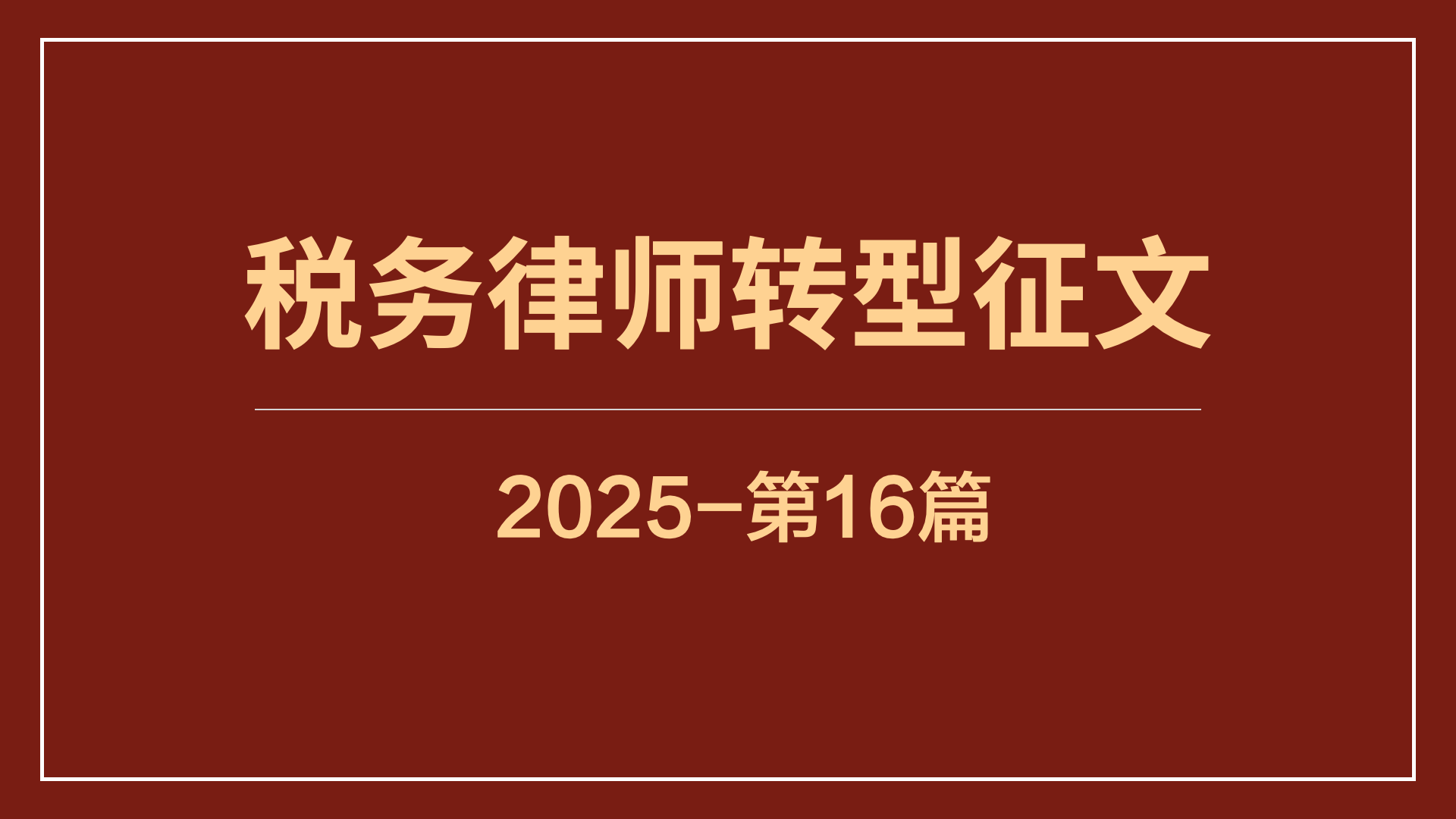 为什么说税法业务的“高门槛”，恰恰是律师的核心优势？