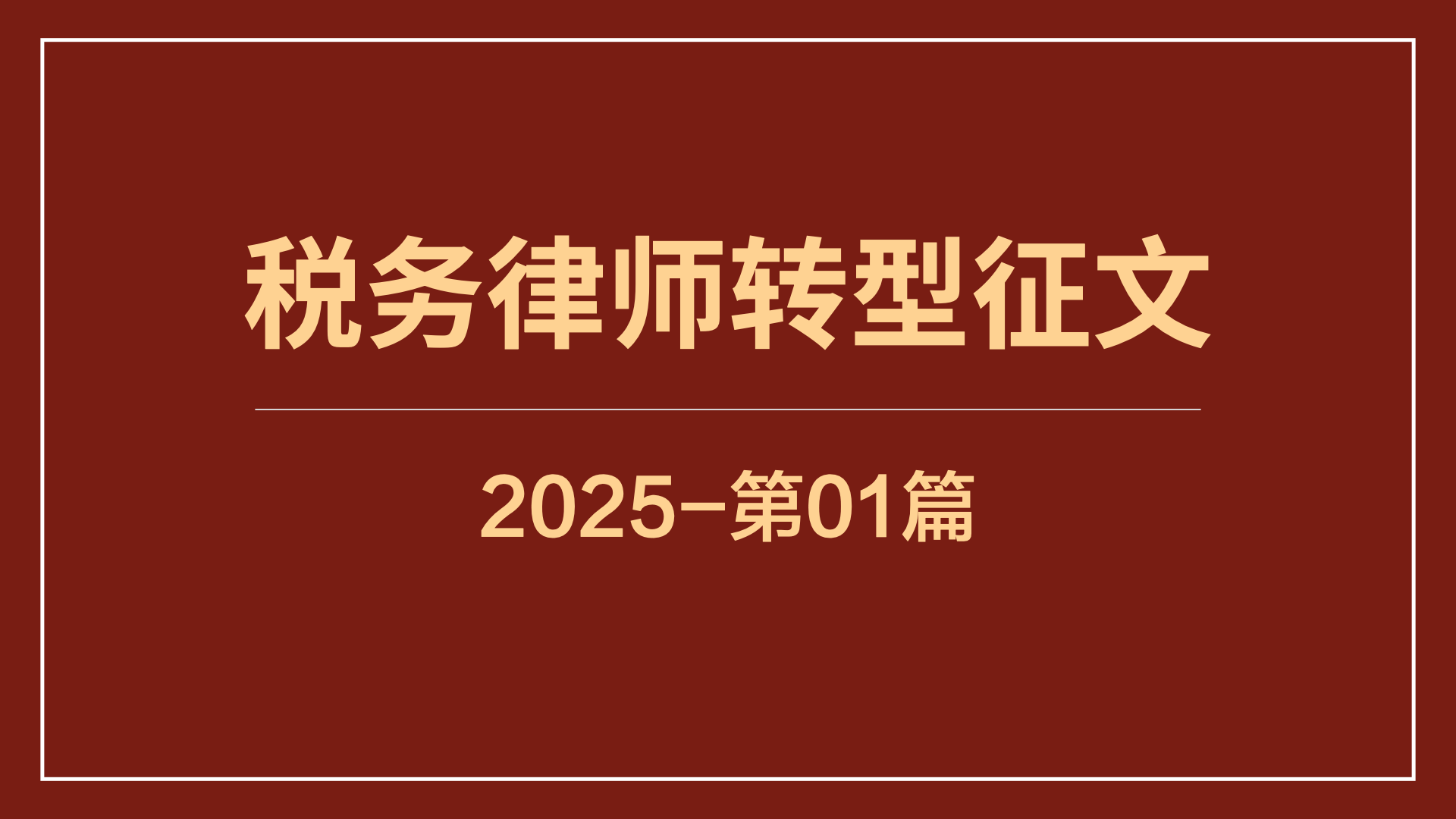 一载蜕变——税盟让我突破舒适圈，遇见新自己！