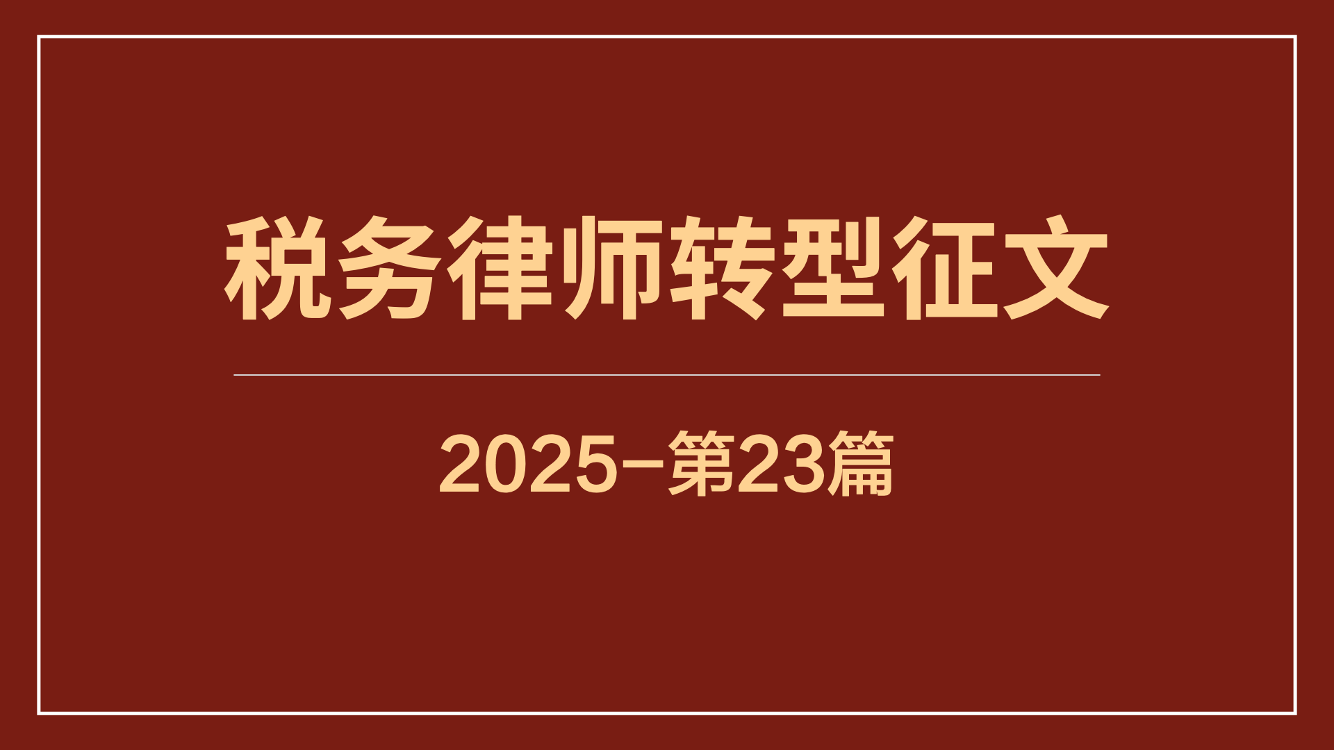 大道不孤，众行致远：一位当地大所主任的六年学税历程