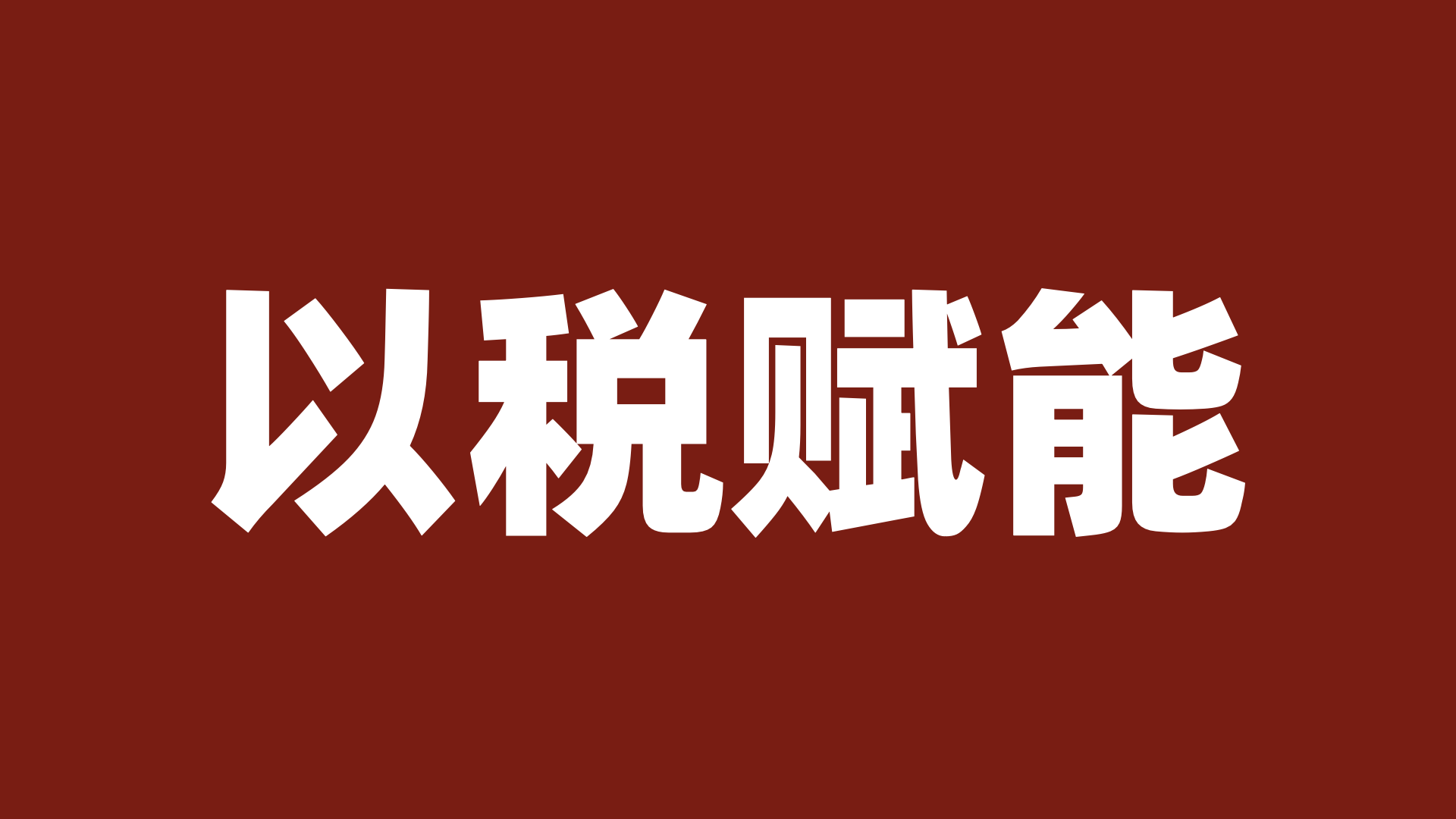 快讯|陈春林导师受邀为成都市律协讲授“以税赋能”专题讲座，助推律师行业专业升级
