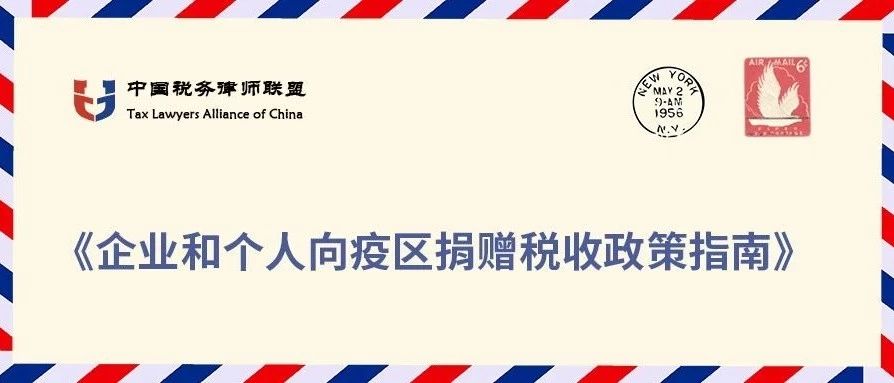 企业和个人向疫区捐赠税收政策指南 | 热点速递