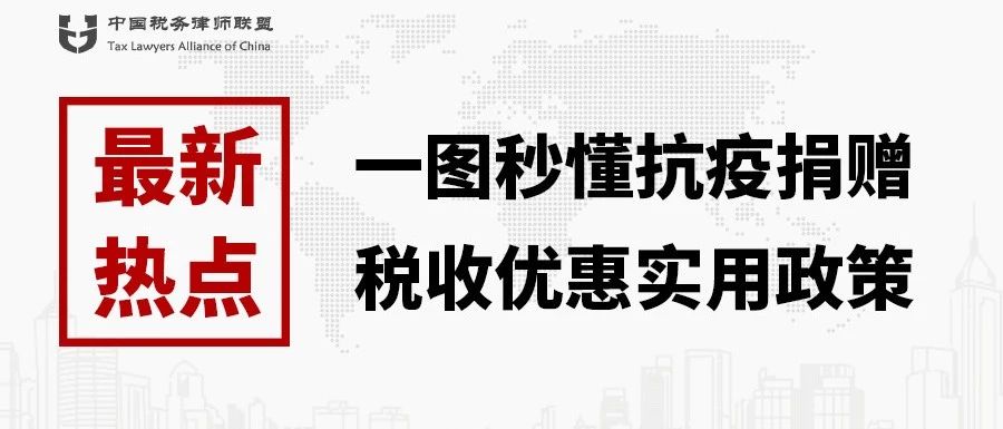 【最新】一图秒懂抗疫捐赠税收优惠实用政策
