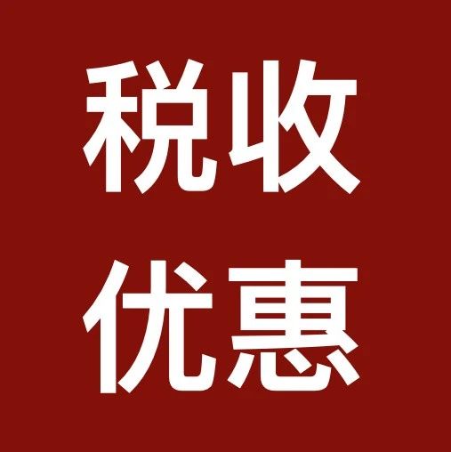 税务总局发福利：春节优惠大礼包，看看能省多少税？