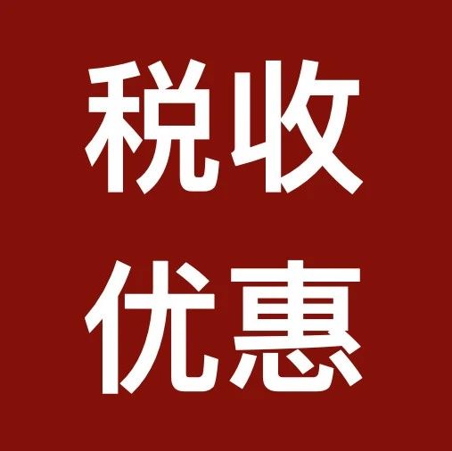 律师行业终于迎来税收优惠！