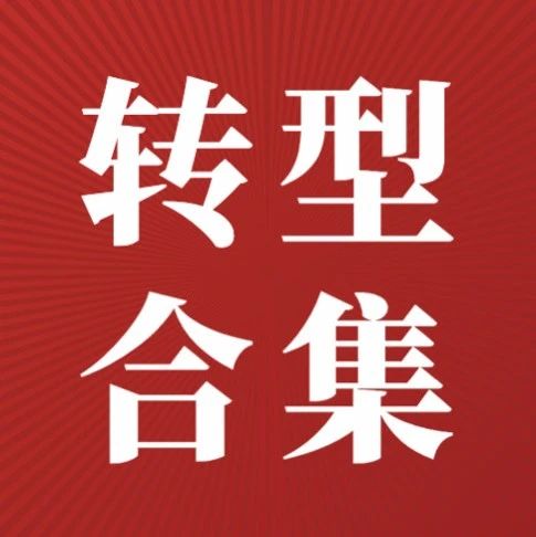 转型税务律师路上，他们做对了什么？