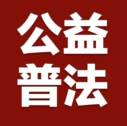 快讯｜“公益普法百日行计划”正式启动