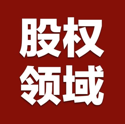 税盟第二十次《股税通》升级产品发布暨落地实操密训即将在沈阳举办