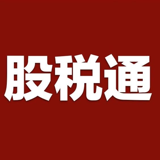 税盟第二十次《股税通》升级产品发布暨落地实操密训在沈阳圆满举行