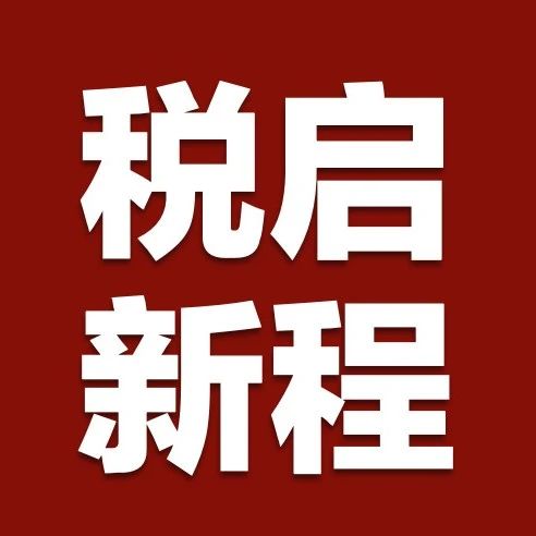 “以税赋能·律师法律服务的新机遇与新布局”专题公开课在南京成功举办|税盟