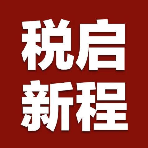 “以税赋能·律师法律服务的新机遇与新布局”专题公开课在南宁成功举办|税盟