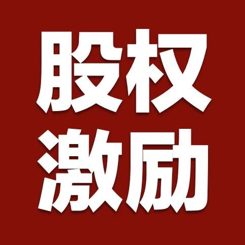 财政部 税务总局关于上市公司股权激励有关个人所得税政策的公告