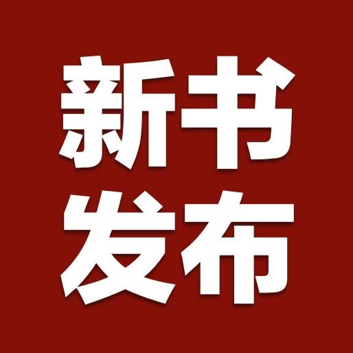 新书发布预告|《认知重塑：税收法律服务的底层逻辑》荣耀献世！