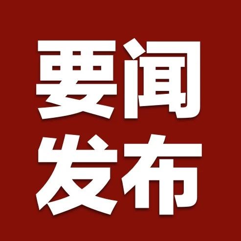国新办举行“推动高质量发展”系列主题新闻发布会（国家税务总局）