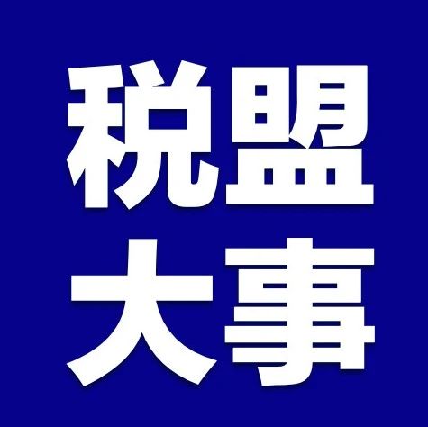 税盟盛大发布 | 税收法律服务全国受理调配中心发布会线上通道