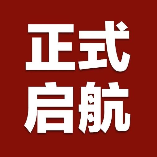 税智领航，创享未来｜「税收法律服务全国受理调配中心」盛大发布