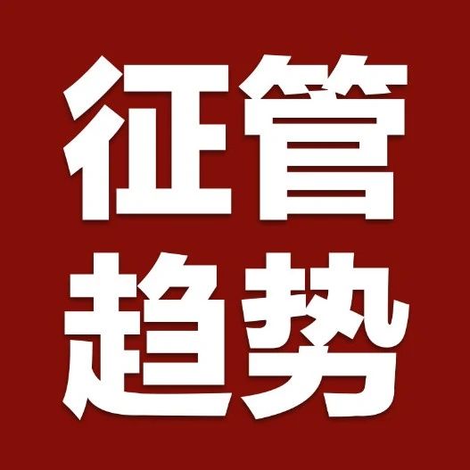 全国税务工作会议：抓紧增值税条例出台，积极推进征管法修订