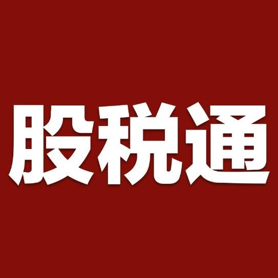 税盟第二十五次《股税通》升级产品发布暨落地实操密训即将在沈阳举办