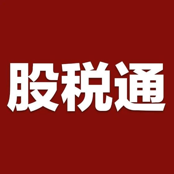 税盟第二十五次《股税通》升级产品发布暨落地实操密训在沈阳圆满举行
